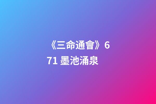 《三命通會》6.71 墨池涌泉